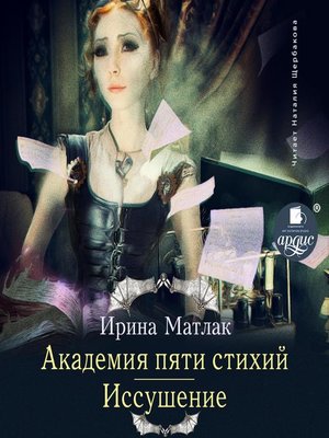 cover image of Академия пяти стихий. Иссушение